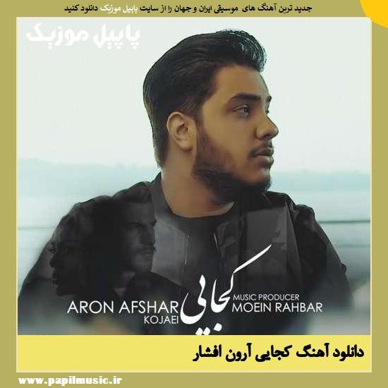 Aron Afshar Kojaei دانلود آهنگ کجایی از آرون افشار